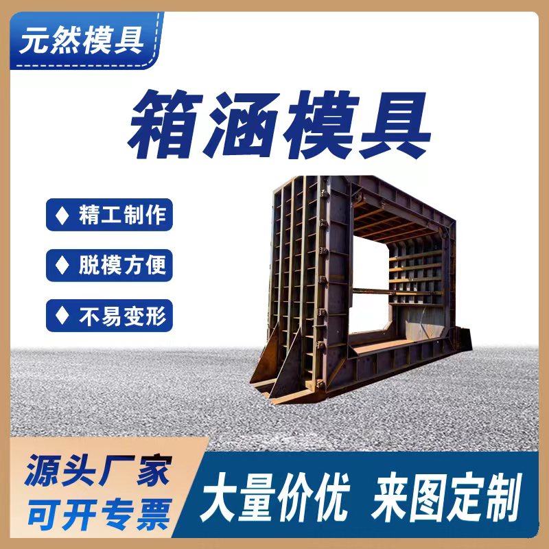 元然供應(yīng) 現(xiàn)澆水泥混凝土箱涵模具 水泥預(yù)制管廊模具制作