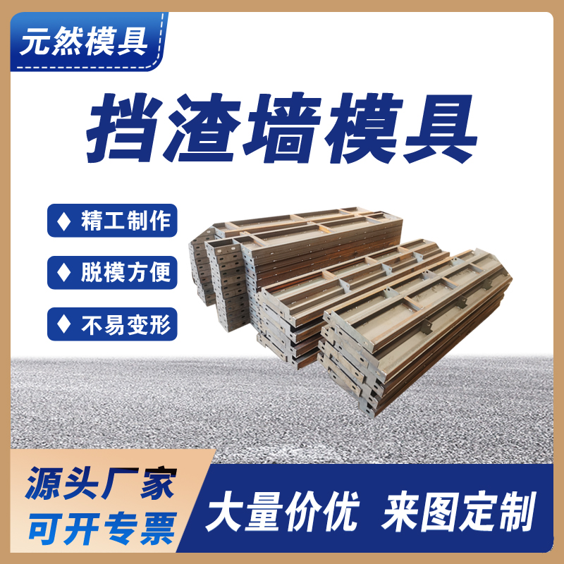 現(xiàn)澆混凝土擋渣墻模具 公路擋渣墻模具 鐵路擋土墻模具