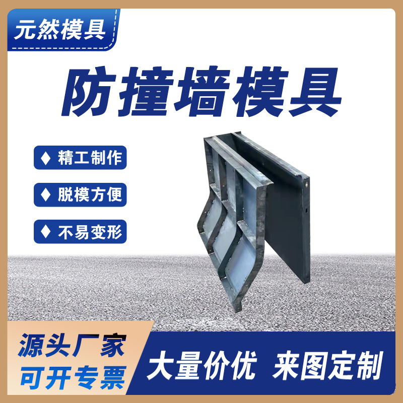 高速公路防撞墻模具 水泥防撞墻模具 防撞墻鋼模板