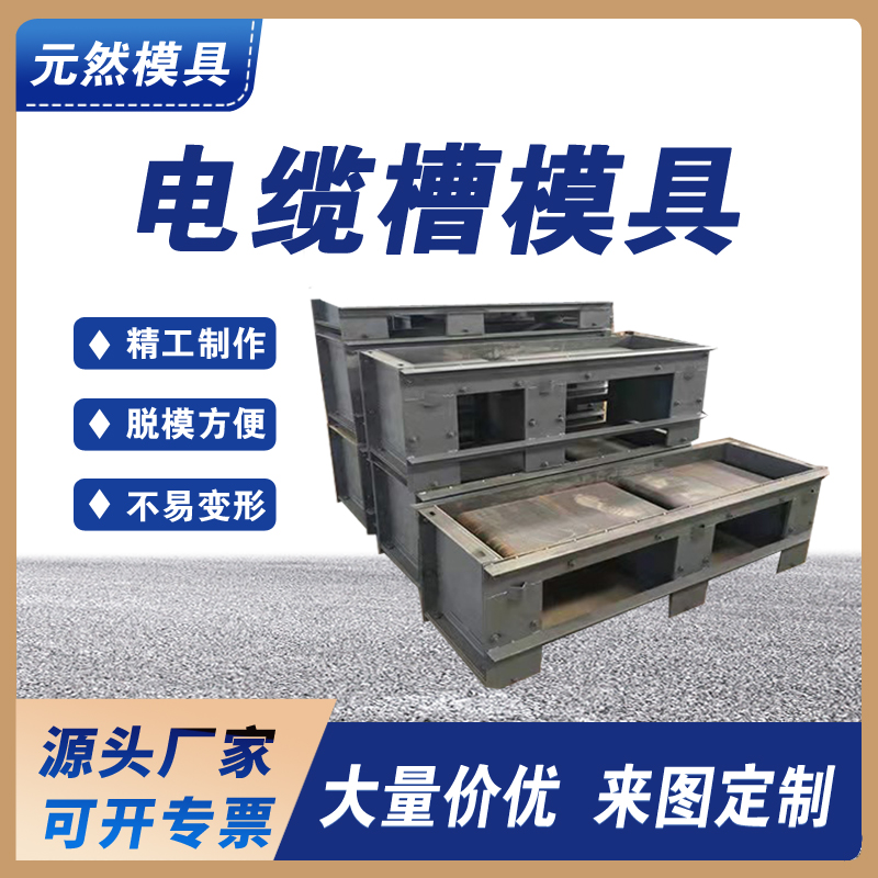 電纜槽模具 E型電纜槽模具 水泥高鐵雙槽鋼模具快速生產(chǎn)