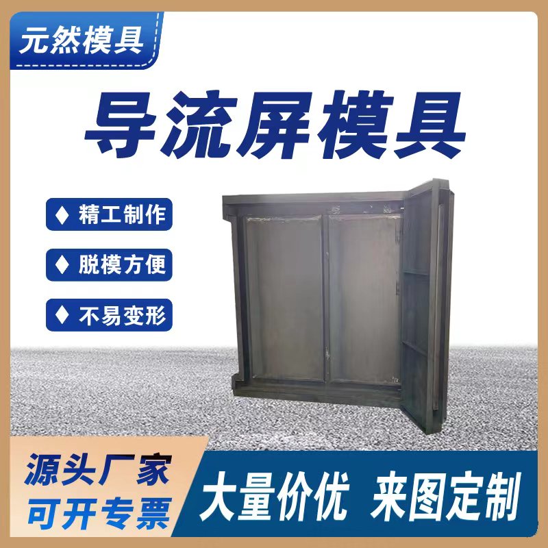 預(yù)制方式脫模導(dǎo)流屏模具 機場專用導(dǎo)流水泥屏鋼模板 快速生產(chǎn)