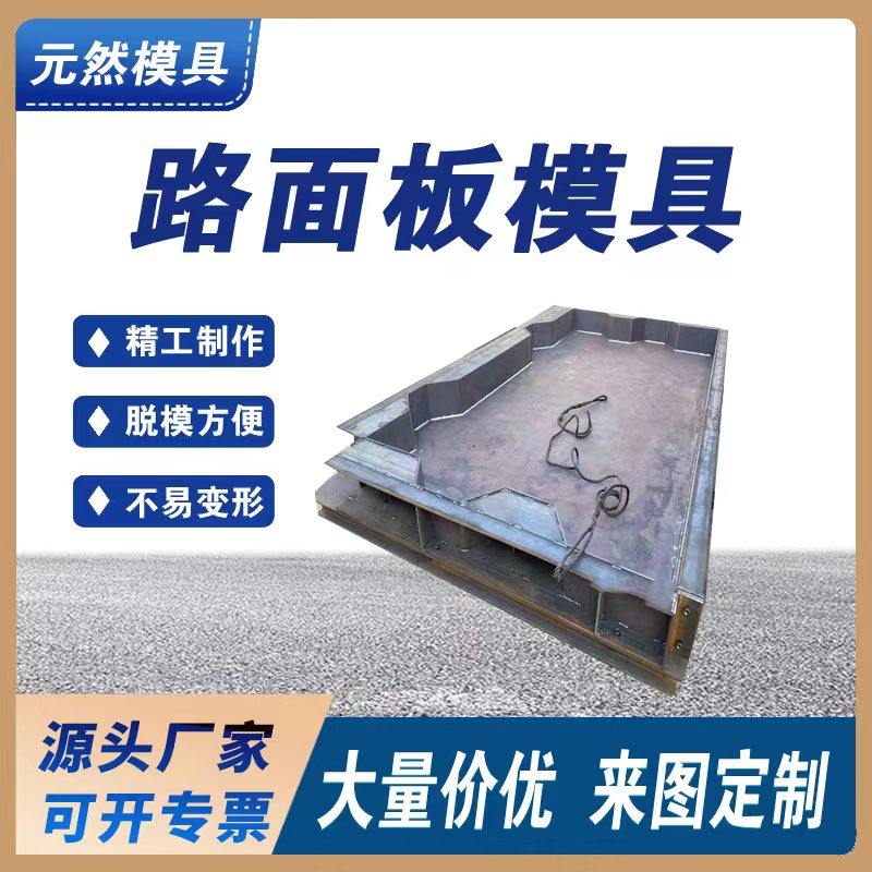 裝配式路面板模具 水泥裝配式路面板模具 臨時路面板模具