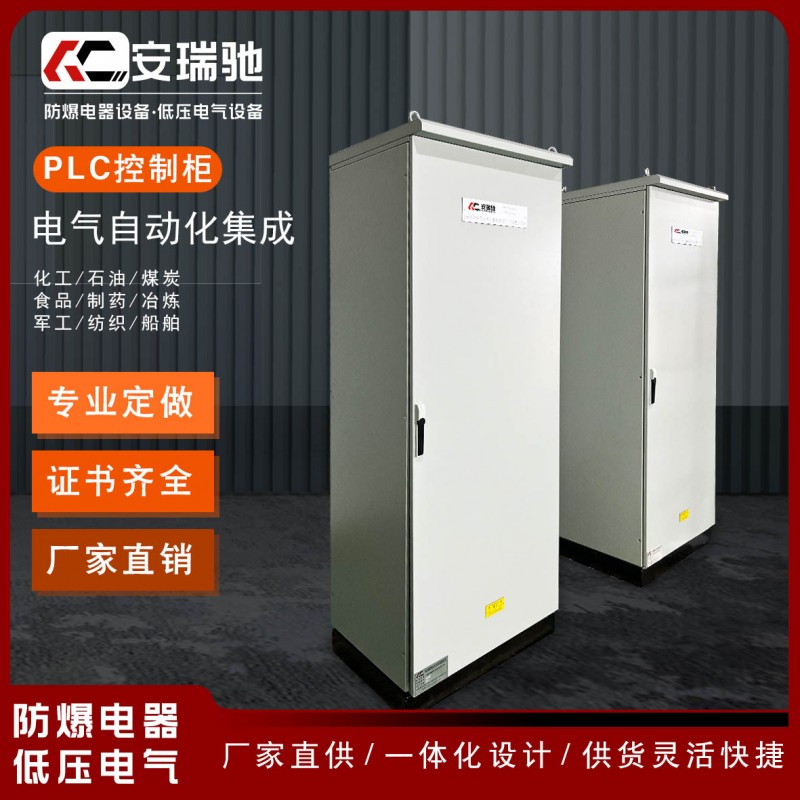 PLC控制柜非標(biāo)定制廠家防爆電控柜成套配電柜