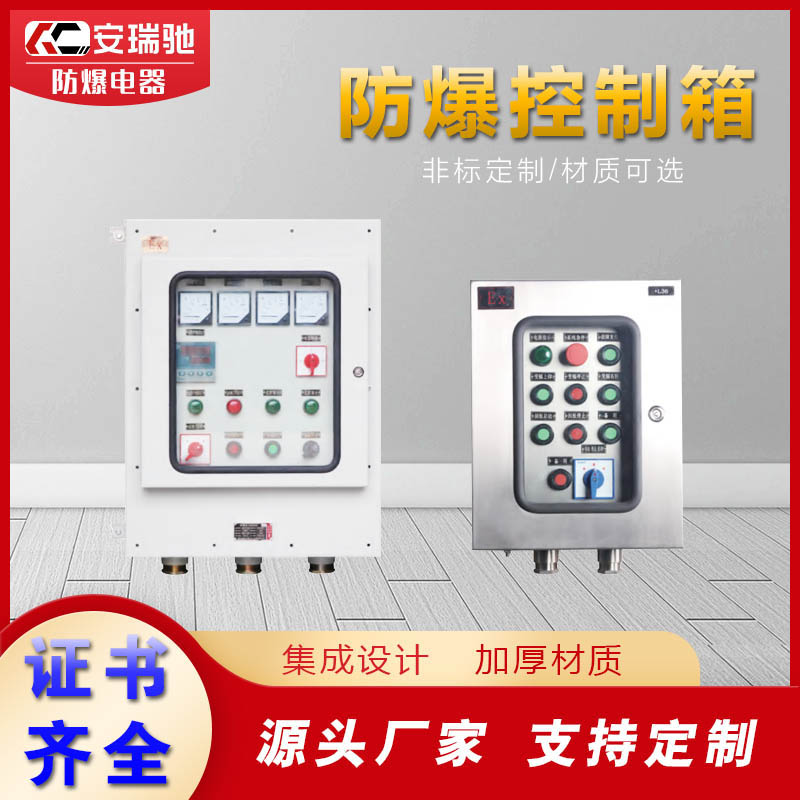 防爆控制箱不銹鋼儀表箱BXK電控柜落地式隔爆配電箱非標(biāo)廠家