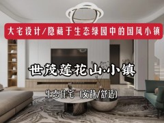 長春裝修/國風(fēng)小鎮(zhèn)，