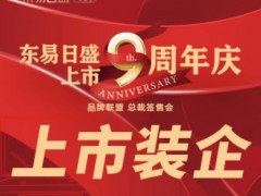 長春裝修東易上市9周