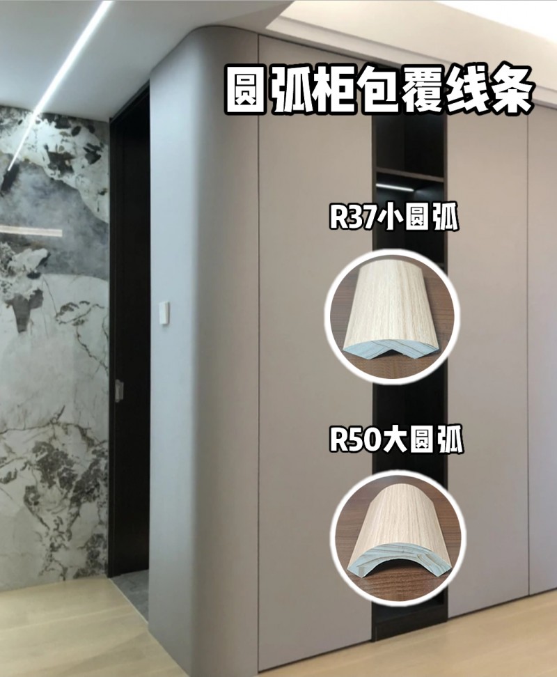 衣柜圓弧轉(zhuǎn)角線 同色包覆圓弧柜收口線 實(shí)木圓弧同色包覆線條