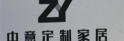 中意定制全鋁整裝定制
