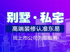 承接別墅大宅裝修、各