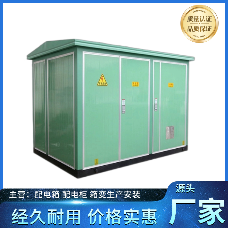 GGD柜 二級配電柜 彩鋼緊湊型1250kva箱式變電站廠家