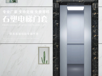山東日照石塑電梯門(mén)套廠(chǎng)家