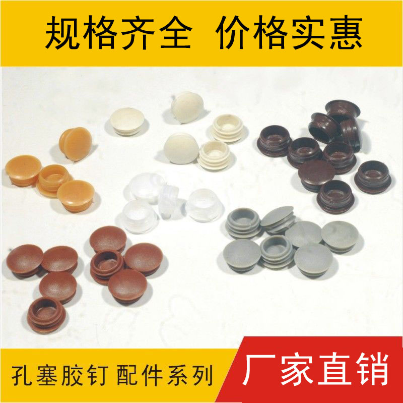 孔塞 釘塞，膠塞